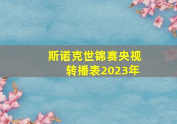 斯诺克世锦赛央视转播表2023年