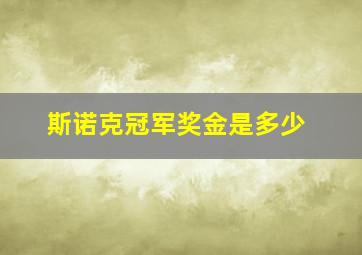 斯诺克冠军奖金是多少