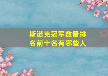 斯诺克冠军数量排名前十名有哪些人