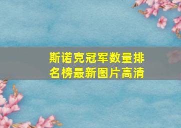 斯诺克冠军数量排名榜最新图片高清