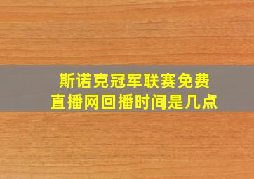 斯诺克冠军联赛免费直播网回播时间是几点