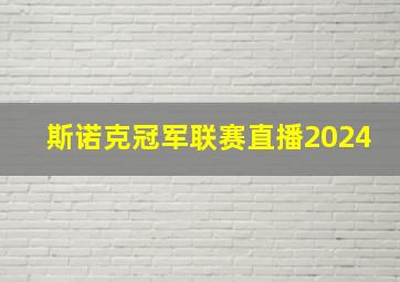 斯诺克冠军联赛直播2024