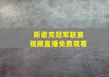 斯诺克冠军联赛视频直播免费观看