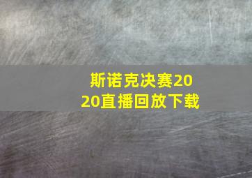 斯诺克决赛2020直播回放下载