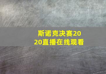 斯诺克决赛2020直播在线观看