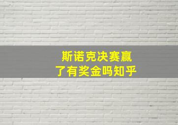 斯诺克决赛赢了有奖金吗知乎