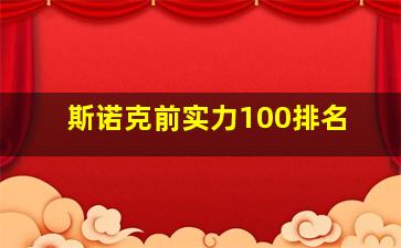 斯诺克前实力100排名