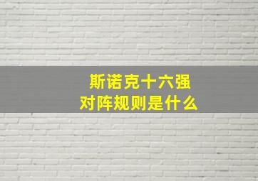 斯诺克十六强对阵规则是什么