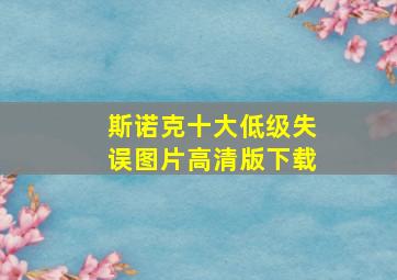 斯诺克十大低级失误图片高清版下载