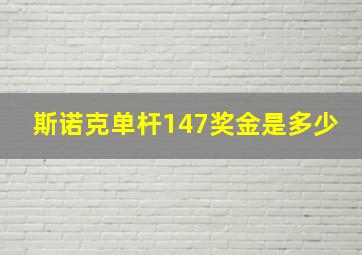 斯诺克单杆147奖金是多少