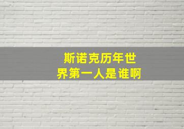 斯诺克历年世界第一人是谁啊