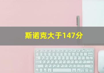 斯诺克大于147分