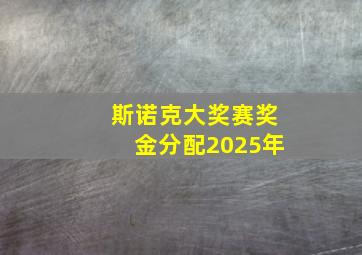 斯诺克大奖赛奖金分配2025年