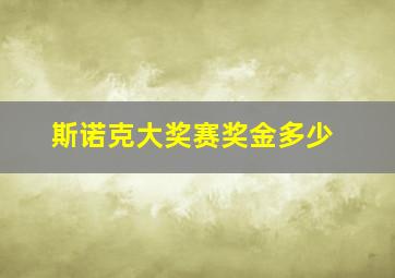 斯诺克大奖赛奖金多少