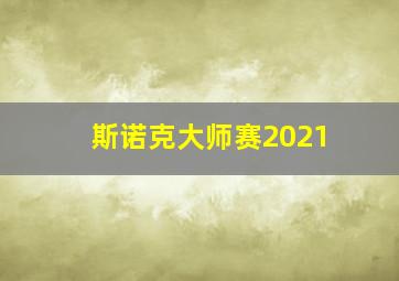 斯诺克大师赛2021