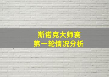 斯诺克大师赛第一轮情况分析