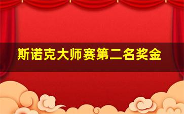 斯诺克大师赛第二名奖金