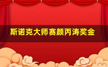 斯诺克大师赛颜丙涛奖金