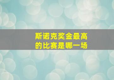 斯诺克奖金最高的比赛是哪一场