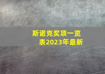 斯诺克奖项一览表2023年最新