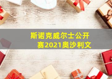 斯诺克威尔士公开赛2021奥沙利文