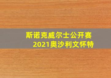 斯诺克威尔士公开赛2021奥沙利文怀特