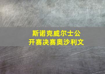 斯诺克威尔士公开赛决赛奥沙利文