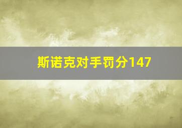 斯诺克对手罚分147