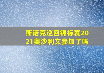 斯诺克巡回锦标赛2021奥沙利文参加了吗