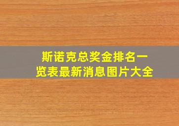 斯诺克总奖金排名一览表最新消息图片大全