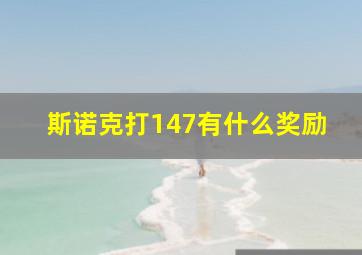 斯诺克打147有什么奖励