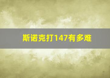 斯诺克打147有多难