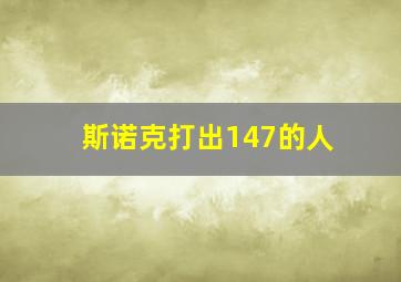 斯诺克打出147的人