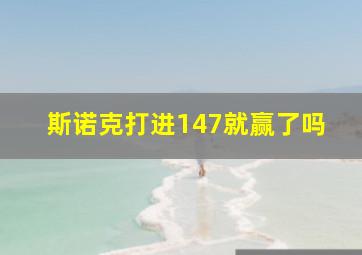 斯诺克打进147就赢了吗