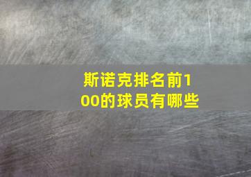 斯诺克排名前100的球员有哪些