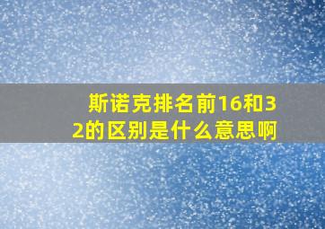 斯诺克排名前16和32的区别是什么意思啊