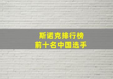 斯诺克排行榜前十名中国选手