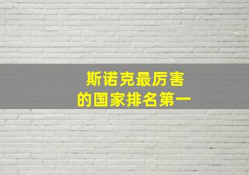 斯诺克最厉害的国家排名第一