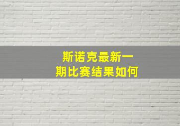 斯诺克最新一期比赛结果如何