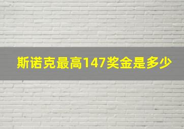 斯诺克最高147奖金是多少