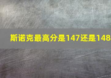 斯诺克最高分是147还是148