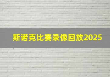 斯诺克比赛录像回放2025