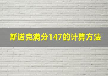 斯诺克满分147的计算方法