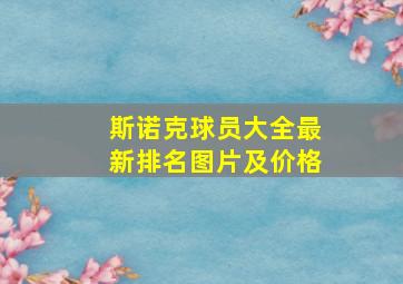 斯诺克球员大全最新排名图片及价格