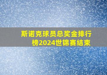 斯诺克球员总奖金排行榜2024世锦赛结束