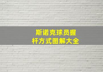 斯诺克球员握杆方式图解大全