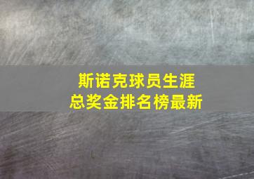 斯诺克球员生涯总奖金排名榜最新