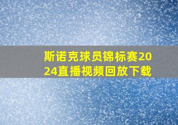 斯诺克球员锦标赛2024直播视频回放下载