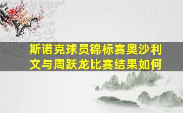 斯诺克球员锦标赛奥沙利文与周跃龙比赛结果如何