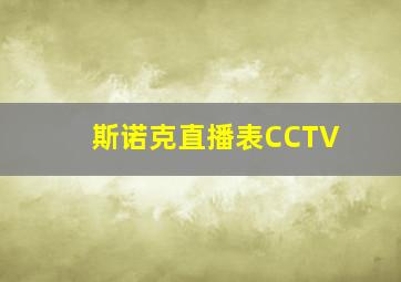 斯诺克直播表CCTV